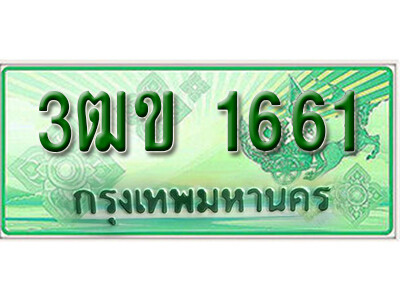3ฒข 1661 2. ทะเบียนสวย 1661 รถกระบะ – 3ฒข 1661 ทะเบียนป้ายเขียวเลขประมูล