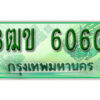 2. ทะเบียนสวย 6060 รถกระบะ – 3ฒข 6060 ทะเบียนป้ายเขียวเลขประมูล