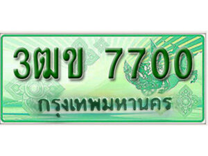 2. ทะเบียนสวย 7700 รถกระบะ – 3ฒข 7700 ทะเบียนป้ายเขียวเลขประมูล