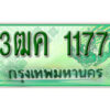 2.ทะเบียน 1177 รถกระบะ 2 ประตู (ตอนเดียว) เลขประมูล – 3ฒค 1177