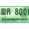 2.ทะเบียน 8000 รถกระบะ 2 ประตู (ตอนเดียว) เลขประมูล – 3ฒค 8000