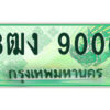 4.ป้ายทะเบียนรถกระบะ 3ฒง 9000 เลขประมูล ทะเบียนสวย 3ฒง 9000