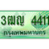 2.ทะเบียนรถกระบะ 4411 – เลขประมูล 3ฒญ 4411 สำหรับกระบะ 2 ประตู
