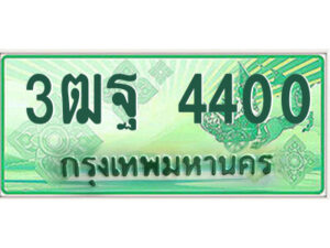 4.ป้ายทะเบียนรถกระบะ 3ฒฐ 4400 เลขประมูล ทะเบียนสวย 3ฒฐ 4400