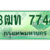 4.ป้ายทะเบียนรถกระบะ 3ฒท 7744 เลขประมูล ทะเบียนสวย 3ฒท 7744