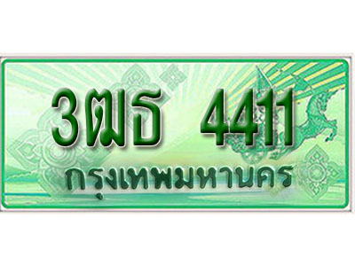 3ฒธ 4411 2.Okdee ทะเบียนสวยรถกระบะ - 3ฒธ 4411 ป้ายเขียวเลขประมูล