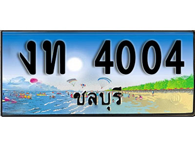 4004 2. เลขทะเบียนรถชลบุรี 4004 เลขประมูล – งท 4004 ทะเบียนสวย