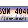 8.ทะเบียนรถ 4040 เลขประมูล ทะเบียนสวย 3ขต 4040 จากกรมขนส่ง