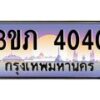 3.เว็บทะเบียนรถ 4040 เลขประมูล ทะเบียนสวย 3ขภ 4040 ผลรวมดี 14