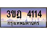 4114 2.ทะเบียนรถ 4114 เลขประมูล ทะเบียนสวย 3ขฎ 4114 จากกรมขนส่ง