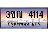 2.ทะเบียนรถ 4114 เลขประมูล ทะเบียนสวย 3ขณ 4114 ผลรวมดี 20