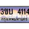 3.ทะเบียนรถ 4114 เลขประมูล ทะเบียนสวย 3ขบ 4114 จากกรมขนส่ง