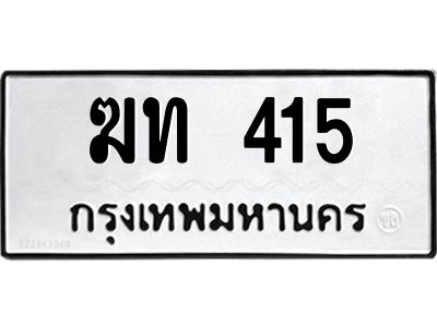 415 9.ทะเบียนรถ 415 ทะเบียนมงคล ฆท 415 ผลรวมดี 14
