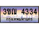 4334 3.ทะเบียนรถ 4334 เลขประมูล ทะเบียนสวย 3ขณ 4334 ผลรวมดี 24