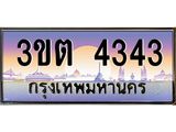 4343 8.ทะเบียนรถ 4343 เลขประมูล ทะเบียนสวย 3ขต 4343 จากกรมขนส่ง