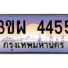 2.ทะเบียนรถ 4455 เลขประมูล ทะเบียนสวย 3ขผ 4455 จากกรมขนส่ง