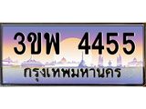 4455 3.ทะเบียนรถ 4455 เลขประมูล ทะเบียนสวย 3ขพ 4455 จากกรมขนส่ง