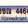8.L.ทะเบียนรถ 4466 เลขประมูล ทะเบียนสวย 3ขณ 4466 จากกรมขนส่ง