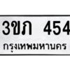 3.ทะเบียนรถ 454 ทะเบียนมงคล 3ขภ 454 ผลรวมดี 19