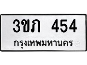 3.ทะเบียนรถ 454 ทะเบียนมงคล 3ขภ 454 ผลรวมดี 19
