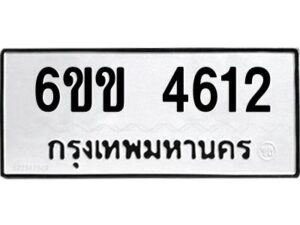 8.ทะเบียนรถ 4612 ทะเบียนมงคล 6ขข 4612 ผลรวมดี 23