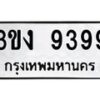 5.ทะเบียนรถ 9399 ทะเบียนมงคล 3ขง 9399 จากกรมขนส่ง