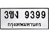 3ขง 9399 5.ทะเบียนรถ 9399 ทะเบียนมงคล 3ขง 9399 จากกรมขนส่ง