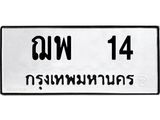ฌพ 14 4.ทะเบียนรถ 14 ทะเบียนมงคล ฌพ 14 จากกรมขนส่ง