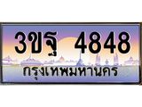3.ทะเบียนรถ 4848 เลขประมูล ทะเบียนสวย 3ขฐ 4848 จากกรมขนส่ง