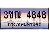 4848 8.L.ทะเบียนรถ 4848 เลขประมูล ทะเบียนสวย 3ขณ 4848 จากกรมขนส่ง