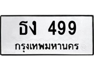 kkทะเบียนรถ ธง 499 ทะเบียนมงคล ธง 499 จากกรมขนส่ง