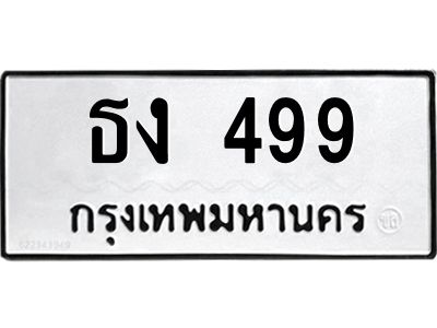 499 kkทะเบียนรถ ธง 499 ทะเบียนมงคล ธง 499 จากกรมขนส่ง