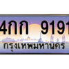 9.ป้ายทะเบียนรถ 4กก 9191 เลขประมูล ทะเบียนสวย 4กก 9191 จากกรมขนส่ง