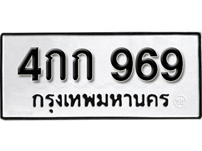 4กก 969 5.okdee ป้ายทะเบียนรถ 4กก 969 ทะเบียนมงคลจากกรมขนส่ง