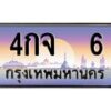 12.ทะเบียนรถ 6 เลขประมูล ทะเบียนสวย 4กจ 6 จากกรมขนส่ง