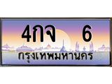4กจ 6 12.ทะเบียนรถ 6 เลขประมูล ทะเบียนสวย 4กจ 6 จากกรมขนส่ง