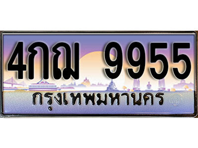 4กฌ 9955 L. ทะเบียนสวย 9955 ทะเบียนรถ 4กฌ 9955 หรูคู่รถคุณ