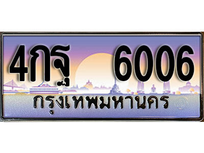 4กฐ 6006 12. ทะเบียนสวย 6006 ทะเบียนประมูล - 4กฐ 6006 จากกรมขนส่ง