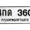 7. okdee ผลรวมดี 15 ป้ายทะเบียนรถ 4กด 360 จากกรมขนส่ง