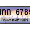 L.ป้ายทะเบียนรถ 4กถ 6789 เลขประมูล ทะเบียนสวย 4กถ 6789 จากกรมขนส่ง