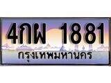 12.ทะเบียนรถ 4กผ 1881 ทะเบียนสวย สะกดทุกสายตา