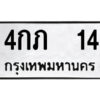 9.ป้ายทะเบียนรถ 4กภ 14 ทะเบียนมงคล 4กภ 14 จากกรมขนส่ง