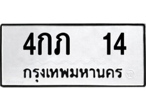 9.ป้ายทะเบียนรถ 4กภ 14 ทะเบียนมงคล 4กภ 14 จากกรมขนส่ง