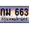 L.8. ทะเบียนรถ 6633 เลขประมูล ทะเบียนสวย – 4กม 6633 จากกรมขนส่ง