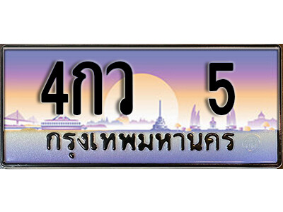 4กว 5 kk.ทะเบียนสวย 5 ทะเบียนรถ 4กว 5 สวยสำหรับรถคุณ
