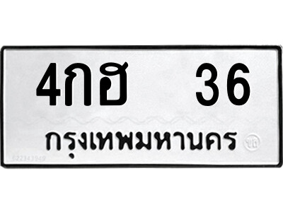 4กฮ 36 9.ป้ายทะเบียนรถ 4กฮ 36 ทะเบียนมงคล 4กฮ 36 ผลรวมดี 19