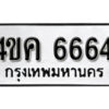 L8 . okdee ผลรวมดี 32 ป้ายทะเบียนรถ 4ขค 6664 จากกรมขนส่ง