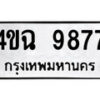 1.ป้ายทะเบียน 4ขฉ 9877 ทะเบียนมงคล มหาเสน่ห์