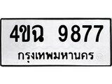 1.ป้ายทะเบียน 4ขฉ 9877 ทะเบียนมงคล มหาเสน่ห์