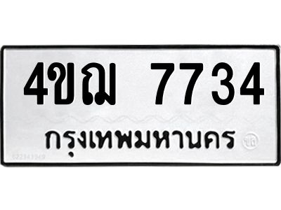 4ขฌ 7734 2.ทะเบียนรถ 7734 ทะเบียนมงคล 4ขฌ 7734 ผลรวมดี 32